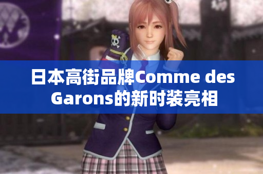 日本高街品牌Comme des Garons的新时装亮相