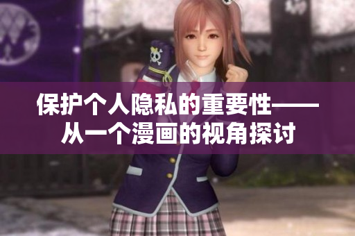 保护个人隐私的重要性——从一个漫画的视角探讨