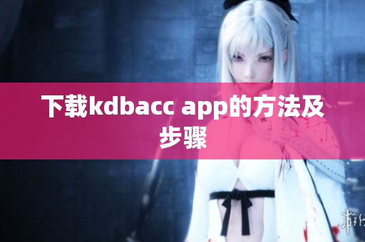 下载kdbacc app的方法及步骤