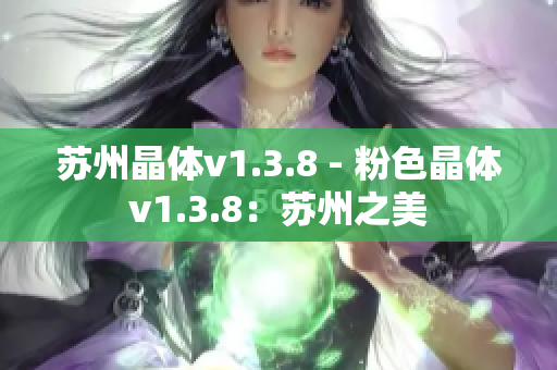 苏州晶体v1.3.8 - 粉色晶体v1.3.8：苏州之美
