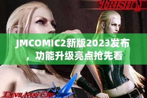 JMCOMIC2新版2023发布，功能升级亮点抢先看