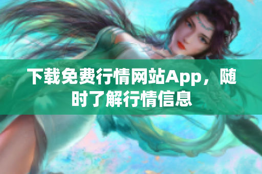 下载免费行情网站App，随时了解行情信息
