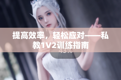 提高效率，轻松应对——私教1V2训练指南