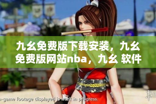 九幺免费版下载安装，九幺免费版网站nba，九幺 软件，九幺免费版网站nba下载，九幺 软件下载----AVrtxv8eL9oT