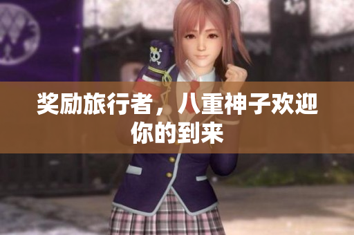 奖励旅行者，八重神子欢迎你的到来