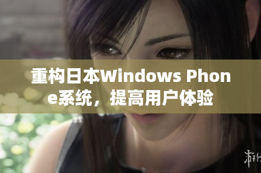 重构日本Windows Phone系统，提高用户体验