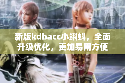 新版kdbacc小蝌蚪，全面升级优化，更加易用方便