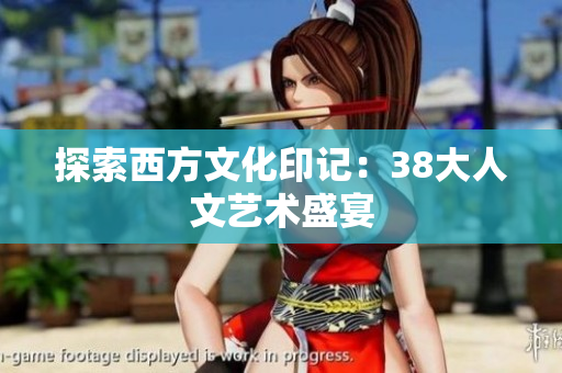 探索西方文化印记：38大人文艺术盛宴