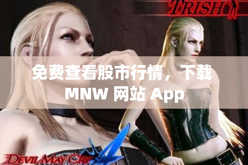 免费查看股市行情，下载 MNW 网站 App