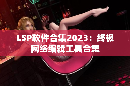 LSP软件合集2023：终极网络编辑工具合集