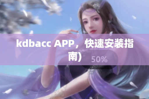 kdbacc APP，快速安装指南)