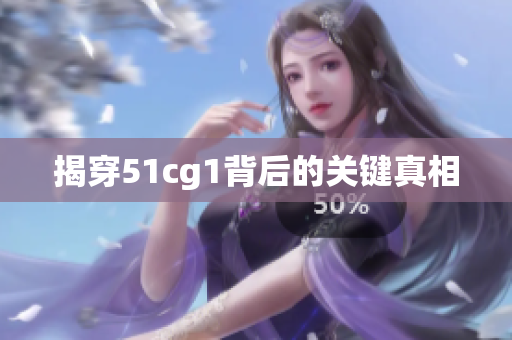 揭穿51cg1背后的关键真相