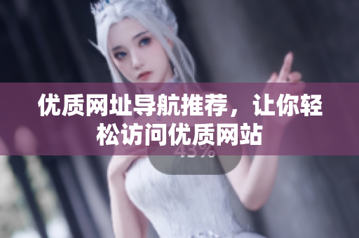 优质网址导航推荐，让你轻松访问优质网站