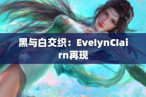 黑与白交织：EveIynCIairn再现