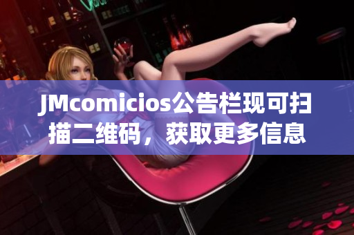 JMcomicios公告栏现可扫描二维码，获取更多信息