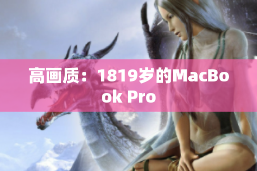 高画质：1819岁的MacBook Pro