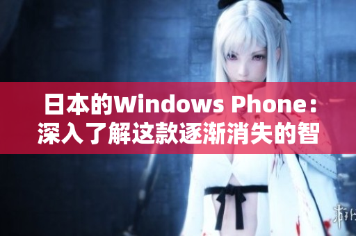 日本的Windows Phone：深入了解这款逐渐消失的智能手机