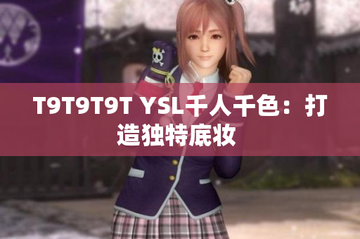 T9T9T9T YSL千人千色：打造独特底妆 