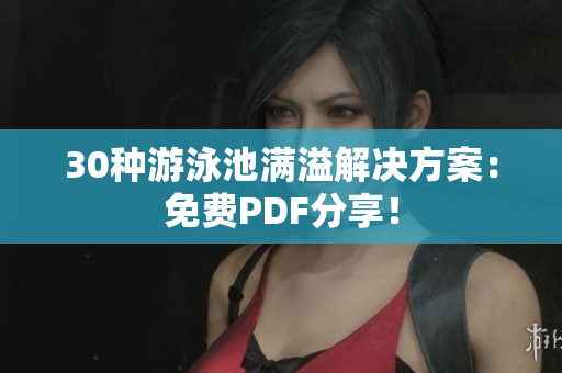 30种游泳池满溢解决方案：免费PDF分享！