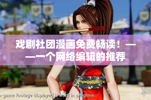 戏剧社团漫画免费畅读！——一个网络编辑的推荐