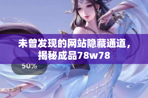 未曾发现的网站隐藏通道，揭秘成品78w78
