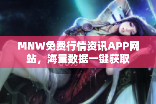 MNW免费行情资讯APP网站，海量数据一键获取