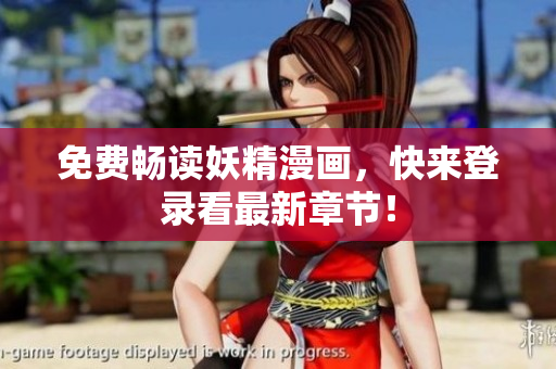 免费畅读妖精漫画，快来登录看最新章节！