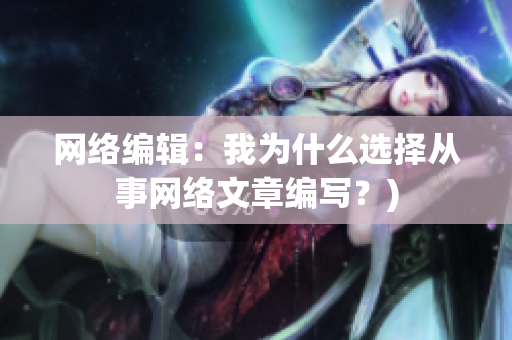 网络编辑：我为什么选择从事网络文章编写？)