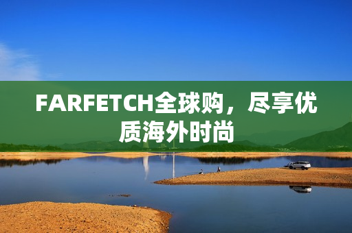 FARFETCH全球购，尽享优质海外时尚
