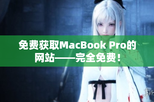 免费获取MacBook Pro的网站——完全免费！