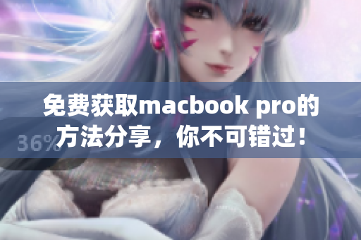 免费获取macbook pro的方法分享，你不可错过！