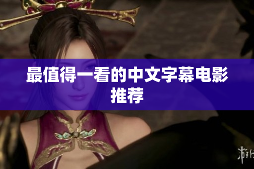 最值得一看的中文字幕电影推荐