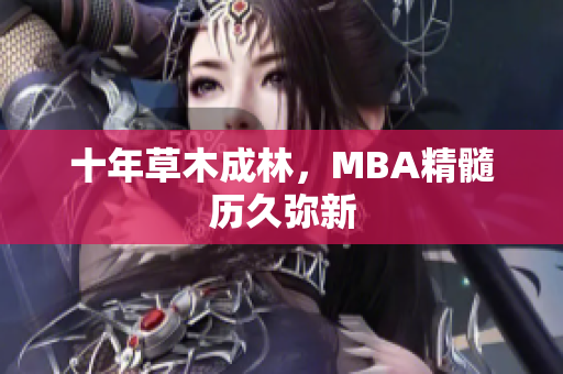 十年草木成林，MBA精髓历久弥新