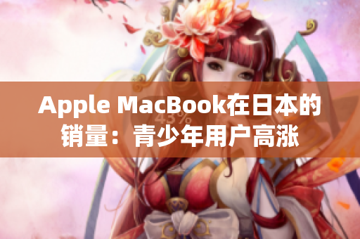 Apple MacBook在日本的销量：青少年用户高涨