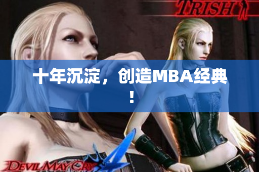 十年沉淀，创造MBA经典！