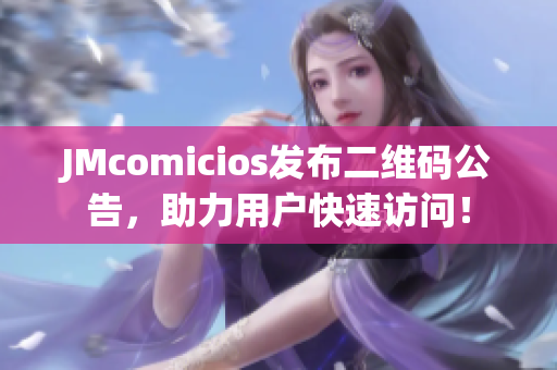 JMcomicios发布二维码公告，助力用户快速访问！