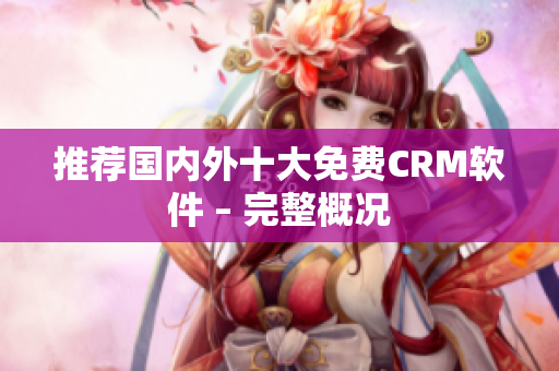 推荐国内外十大免费CRM软件 – 完整概况