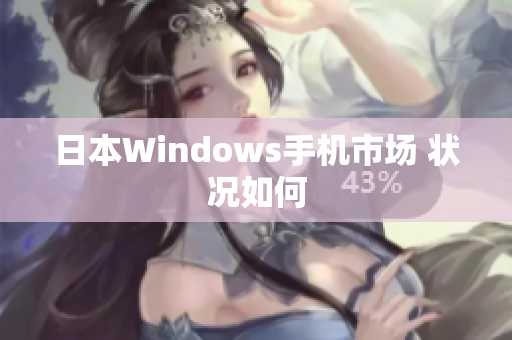日本Windows手机市场 状况如何
