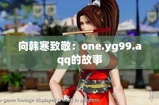 向韩寒致敬：one.yg99.aqq的故事