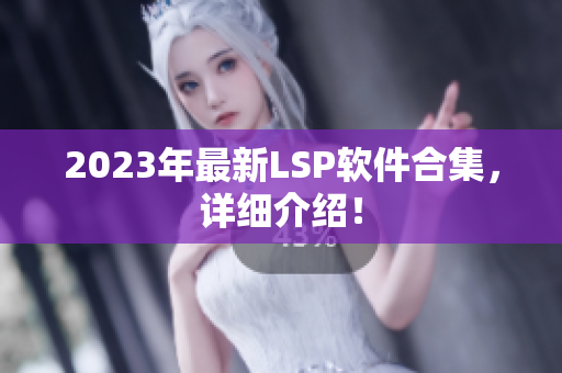 2023年最新LSP软件合集，详细介绍！