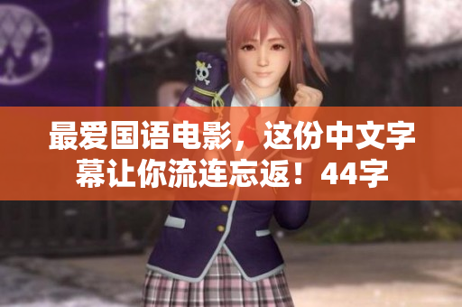 最爱国语电影，这份中文字幕让你流连忘返！44字