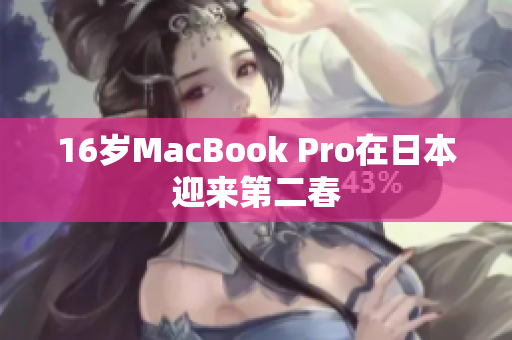 16岁MacBook Pro在日本迎来第二春