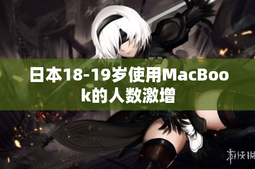 日本18-19岁使用MacBook的人数激增