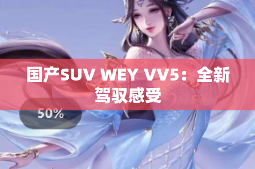 国产SUV WEY VV5：全新驾驭感受