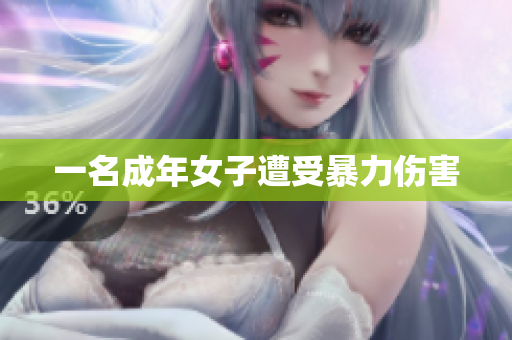 一名成年女子遭受暴力伤害