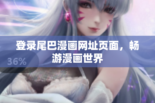 登录尾巴漫画网址页面，畅游漫画世界