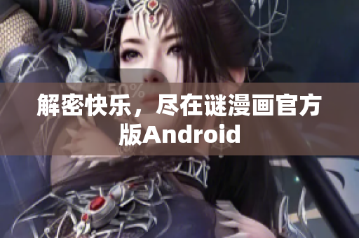 解密快乐，尽在谜漫画官方版Android