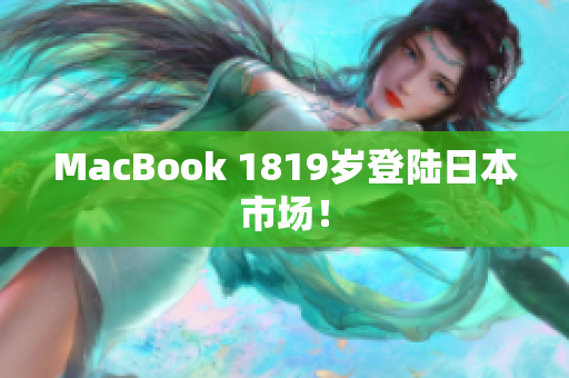 MacBook 1819岁登陆日本市场！