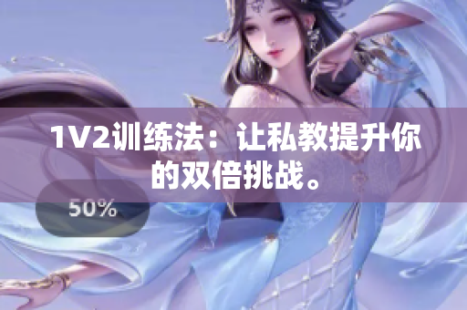1V2训练法：让私教提升你的双倍挑战。