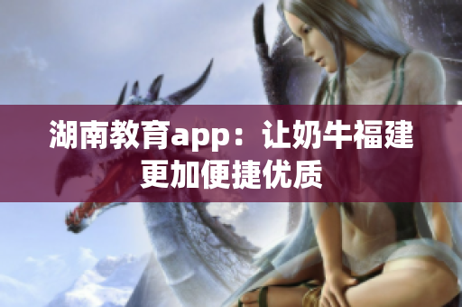 湖南教育app：让奶牛福建更加便捷优质